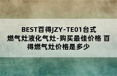 BEST百得JZY-TE01台式燃气灶液化气灶-购买最佳价格 百得燃气灶价格是多少